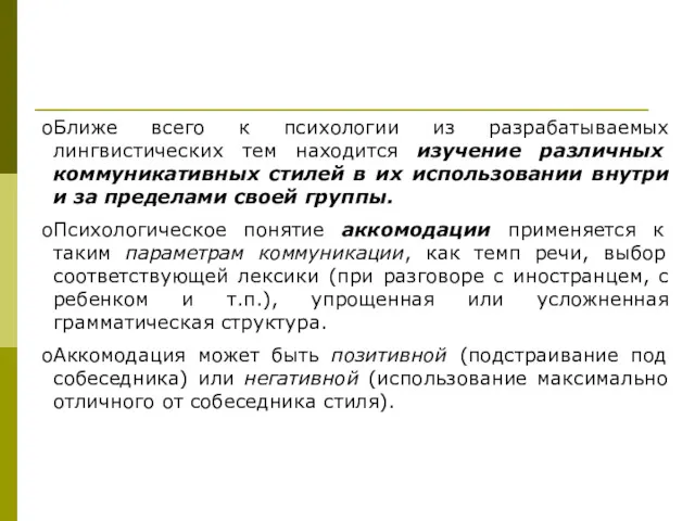 Ближе всего к психологии из разрабатываемых лингвистических тем находится изучение