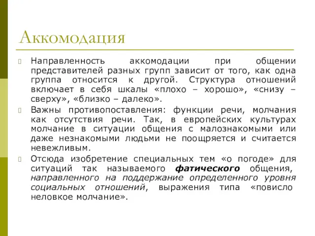 Аккомодация Направленность аккомодации при общении представителей разных групп зависит от того, как одна