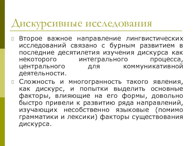 Дискурсивные исследования Второе важное направление лингвистических исследований связано с бурным