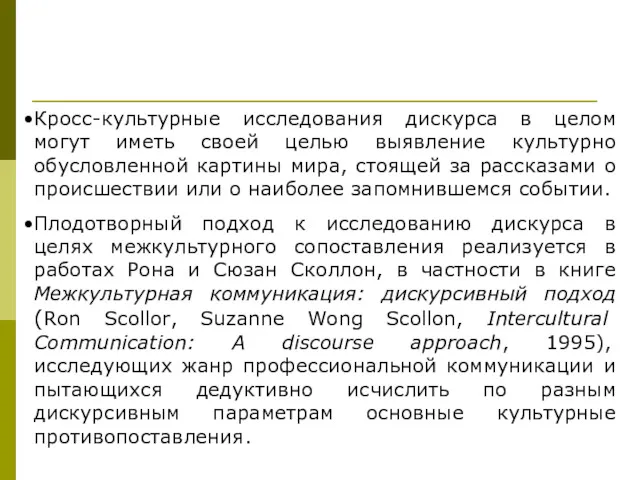 Кросс-культурные исследования дискурса в целом могут иметь своей целью выявление культурно обусловленной картины