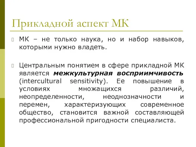 Прикладной аспект МК МК – не только наука, но и набор навыков, которыми