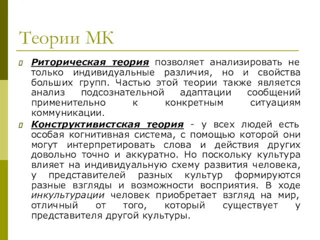 Теории МК Риторическая теория позволяет анализировать не только индивидуальные различия,