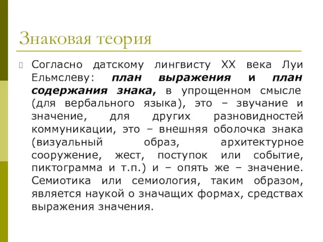 Знаковая теория Согласно датскому лингвисту XX века Луи Ельмслеву: план