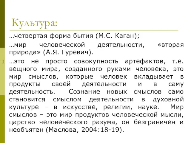 Культура: …четвертая форма бытия (М.С. Каган); …мир человеческой деятельности, «вторая природа» (А.Я. Гуревич).