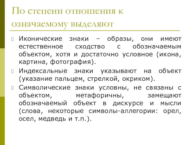 По степени отношения к означаемому выделяют Иконические знаки – образы, они имеют естественное