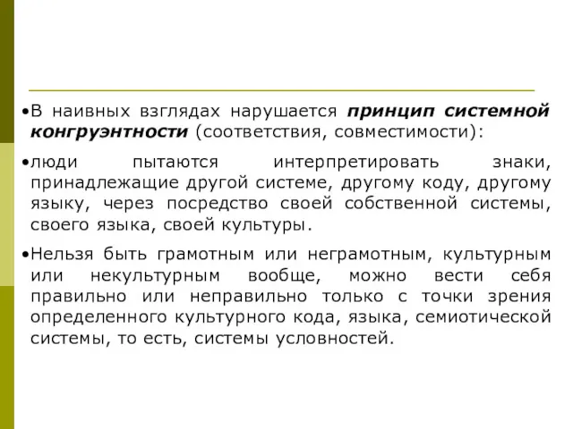 В наивных взглядах нарушается принцип системной конгруэнтности (соответствия, совместимости): люди пытаются интерпретировать знаки,