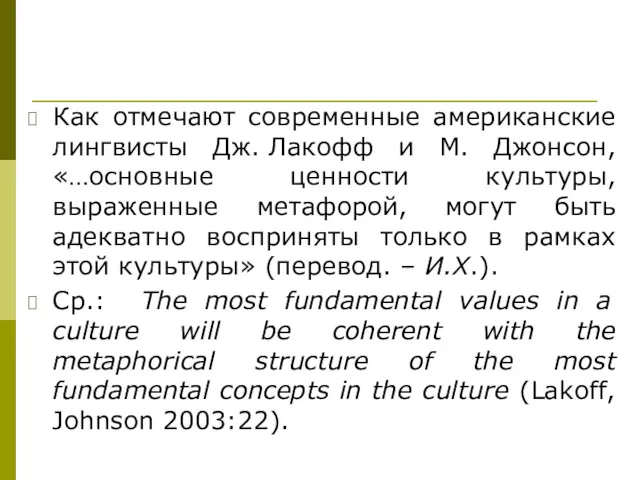 Как отмечают современные американские лингвисты Дж. Лакофф и М. Джонсон, «…основные ценности культуры,