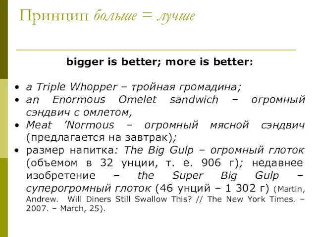 Принцип больше = лучше bigger is better; more is better: a Triple Whopper