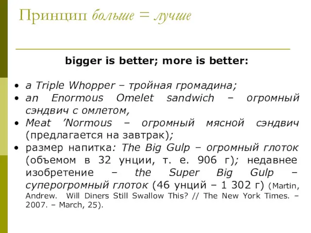 Принцип больше = лучше bigger is better; more is better: