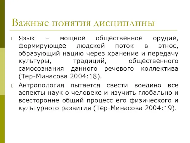 Важные понятия дисциплины Язык – мощное общественное орудие, формирующее людской поток в этнос,