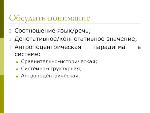 Обсудить понимание Соотношение язык/речь; Денотативное/коннотативное значение; Антропоцентрическая парадигма в системе: Сравнительно-историческая; Системно-структурная; Антропоцентрическая.