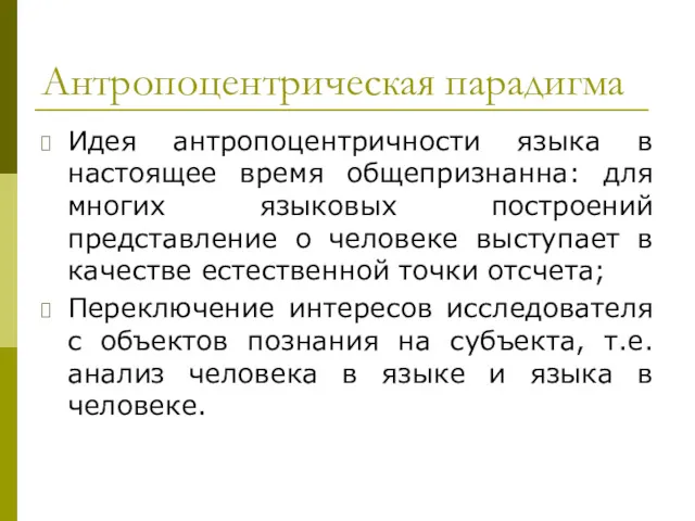 Антропоцентрическая парадигма Идея антропоцентричности языка в настоящее время общепризнанна: для