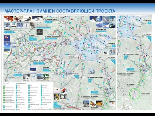 МАСТЕР-ПЛАН ЗИМНЕЙ СОСТАВЛЯЮЩЕЙ ПРОЕКТА