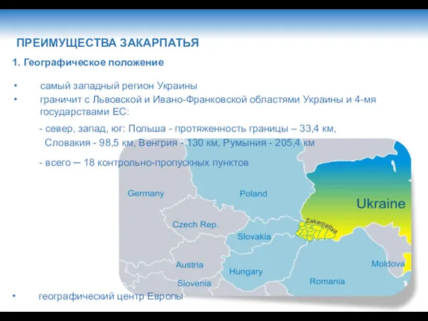 ПРЕИМУЩЕСТВА ЗАКАРПАТЬЯ 1. Географическое положение самый западный регион Украины граничит