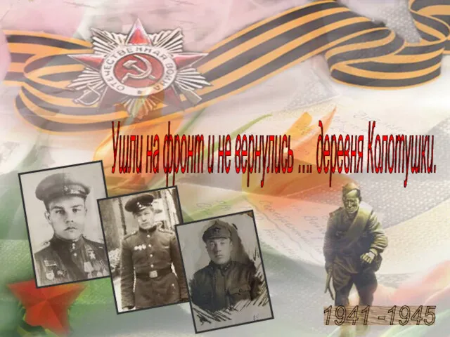 Ушли на фронт и не вернулись …. деревня Колотушки. 1941 -1945