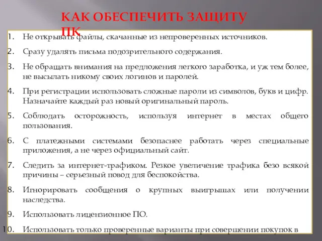 Не открывать файлы, скачанные из непроверенных источников. Сразу удалять письма