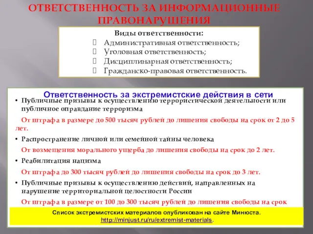 ОТВЕТСТВЕННОСТЬ ЗА ИНФОРМАЦИОННЫЕ ПРАВОНАРУШЕНИЯ Виды ответственности: Административная ответственность; Уголовная ответственность;