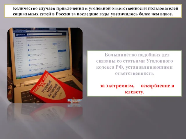 Количество случаев привлечения к уголовной ответственности пользователей социальных сетей в