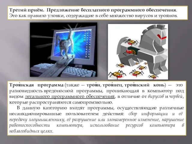 Третий приём. Предложение бесплатного программного обеспечения. Это как правило уловки,