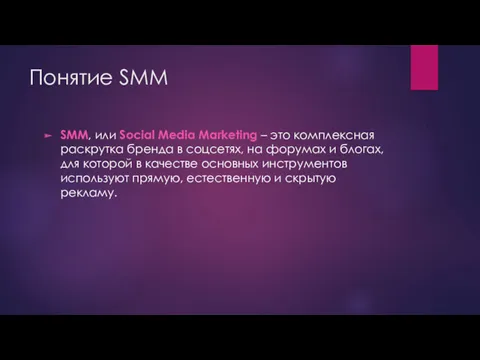 Понятие SMM SMM, или Social Media Marketing – это комплексная раскрутка бренда в