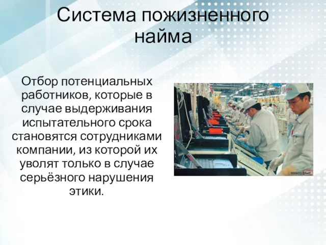 Система пожизненного найма Отбор потенциальных работников, которые в случае выдерживания