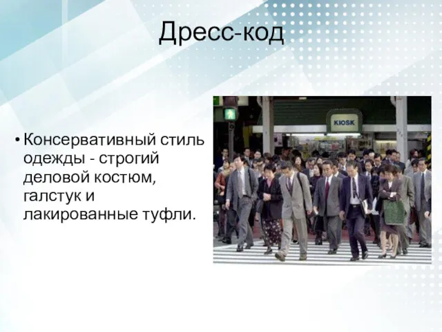 Дресс-код Консервативный стиль одежды - строгий деловой костюм, галстук и лакированные туфли.