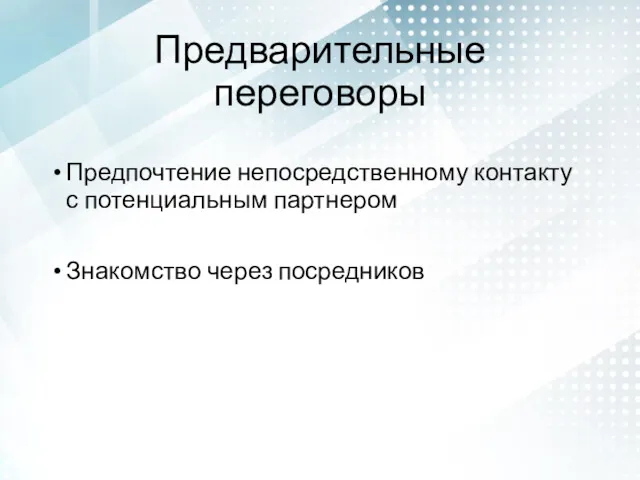 Предварительные переговоры Предпочтение непосредственному контакту с потенциальным партнером Знакомство через посредников