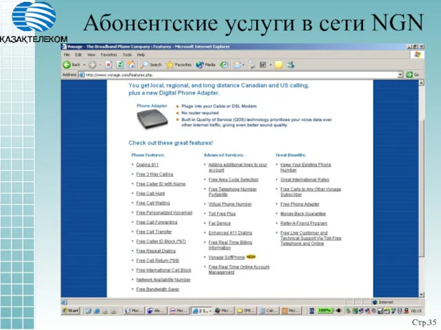 Абонентские услуги в сети NGN Стр.