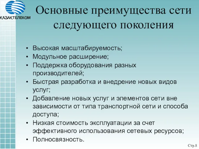 Стр. Высокая масштабируемость; Модульное расширение; Поддержка оборудования разных производителей; Быстрая