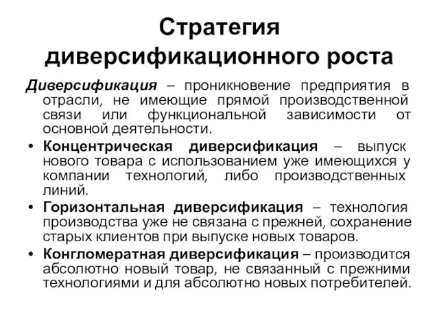 Стратегия диверсификационного роста Диверсификация – проникновение предприятия в отрасли, не