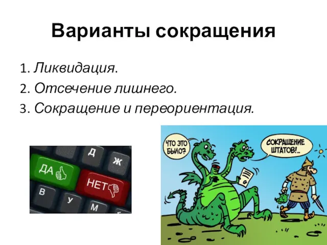 Варианты сокращения 1. Ликвидация. 2. Отсечение лишнего. 3. Сокращение и переориентация.