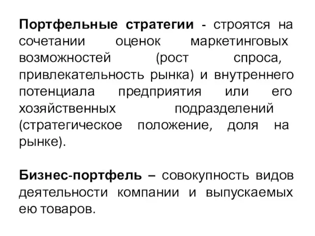 Портфельные стратегии - строятся на сочетании оценок маркетинговых возможностей (рост