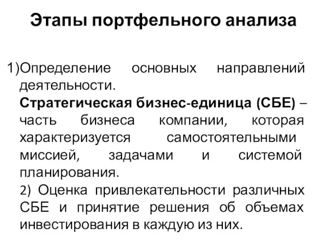 Этапы портфельного анализа Определение основных направлений деятельности. Стратегическая бизнес-единица (СБЕ)