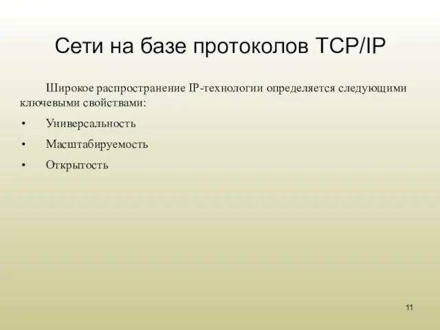 Сети на базе протоколов TCP/IP Широкое распространение IP-технологии определяется следующими ключевыми свойствами: Универсальность Масштабируемость Открытость