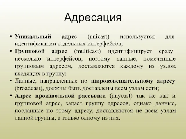 Адресация Уникальный адрес (unicast) используется для идентификации отдельных интерфейсов; Групповой