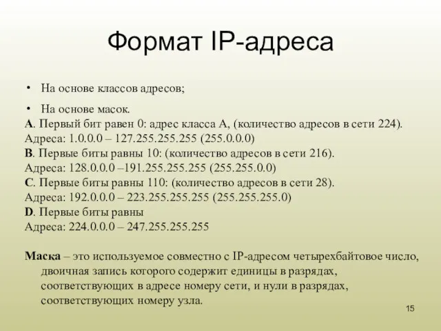 Формат IP-адреса На основе классов адресов; На основе масок. A.