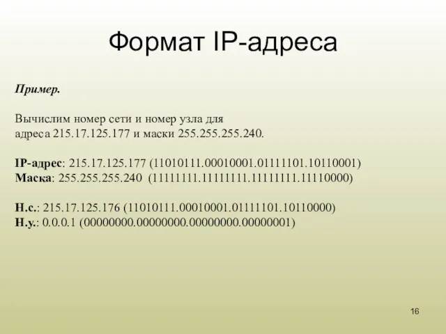 Формат IP-адреса Пример. Вычислим номер сети и номер узла для