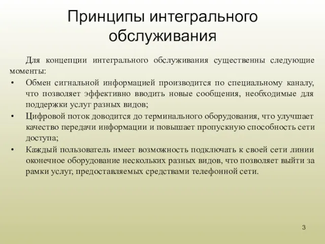 Принципы интегрального обслуживания Для концепции интегрального обслуживания существенны следующие моменты: