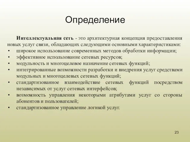 Определение Интеллектуальная сеть - это архитектурная концепция предоставления новых услуг