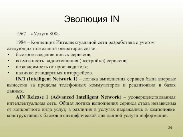 Эволюция IN 1967 – «Услуга 800» 1984 – Концепция Интеллектуальной