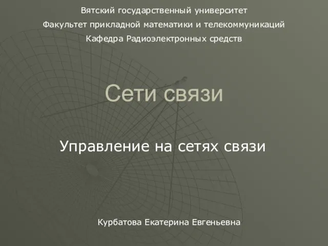 Сети связи Управление на сетях связи Курбатова Екатерина Евгеньевна Вятский