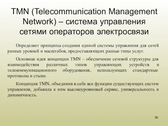 TMN (Telecommunication Management Network) – система управления сетями операторов электросвязи
