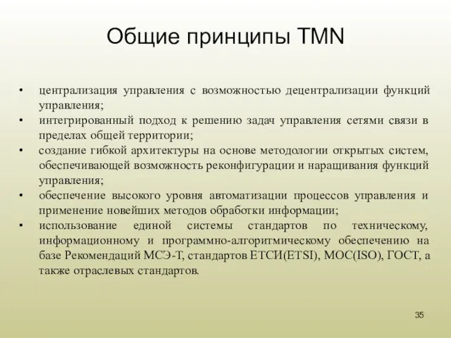 централизация управления с возможностью децентрализации функций управления; интегрированный подход к