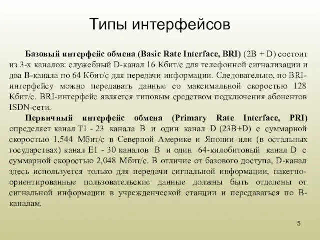 Типы интерфейсов Базовый интерфейс обмена (Basic Rate Interface, BRI) (2B