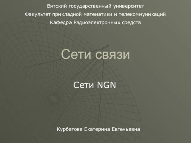 Сети связи Сети NGN Курбатова Екатерина Евгеньевна Вятский государственный университет