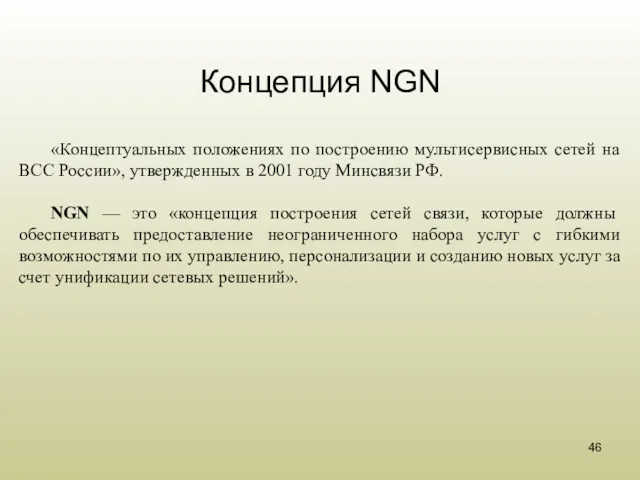 Концепция NGN «Концептуальных положениях по построению мультисервисных сетей на ВСС