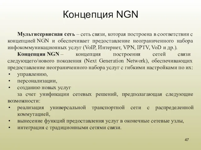 Концепция NGN Мультисервисная сеть – сеть связи, которая построена в