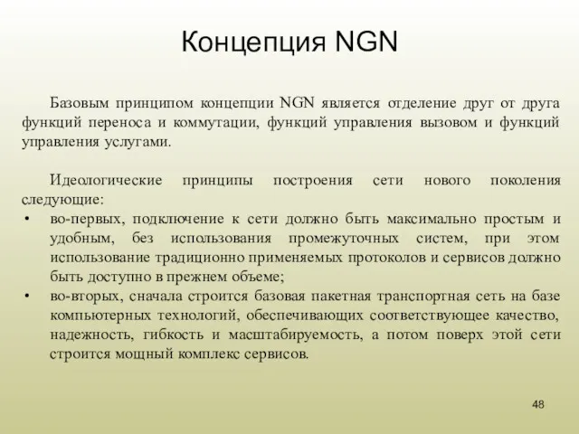 Концепция NGN Базовым принципом концепции NGN является отделение друг от