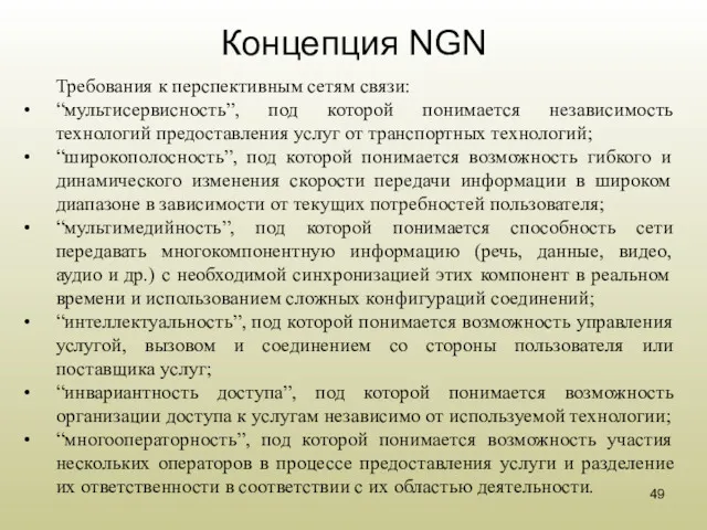 Концепция NGN Требования к перспективным сетям связи: “мультисервисность”, под которой
