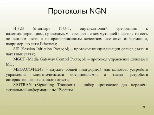 Протоколы NGN H.323 (стандарт ITU-T, определяющий требования к видеоконференциям, проводимым